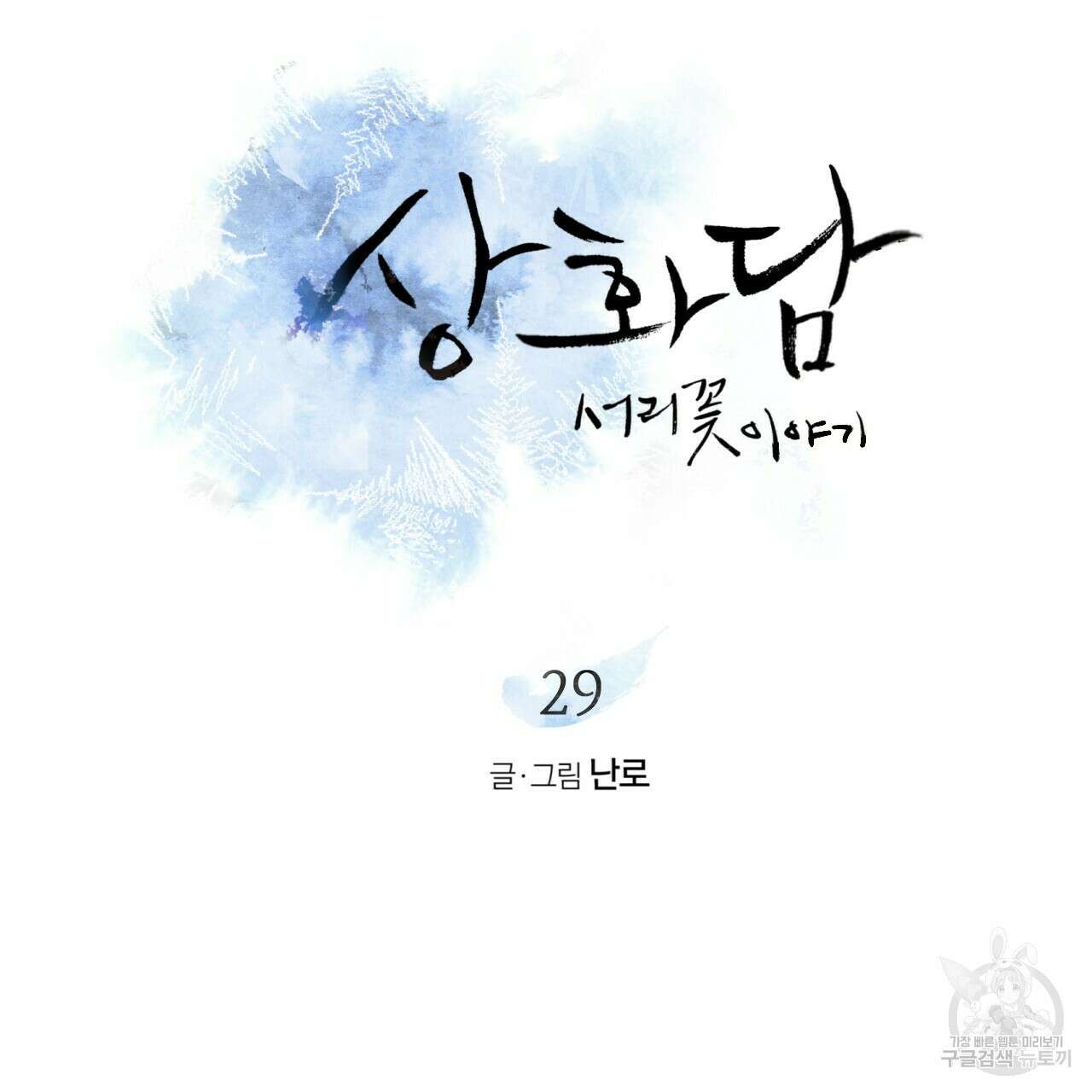 상화담 29화 7