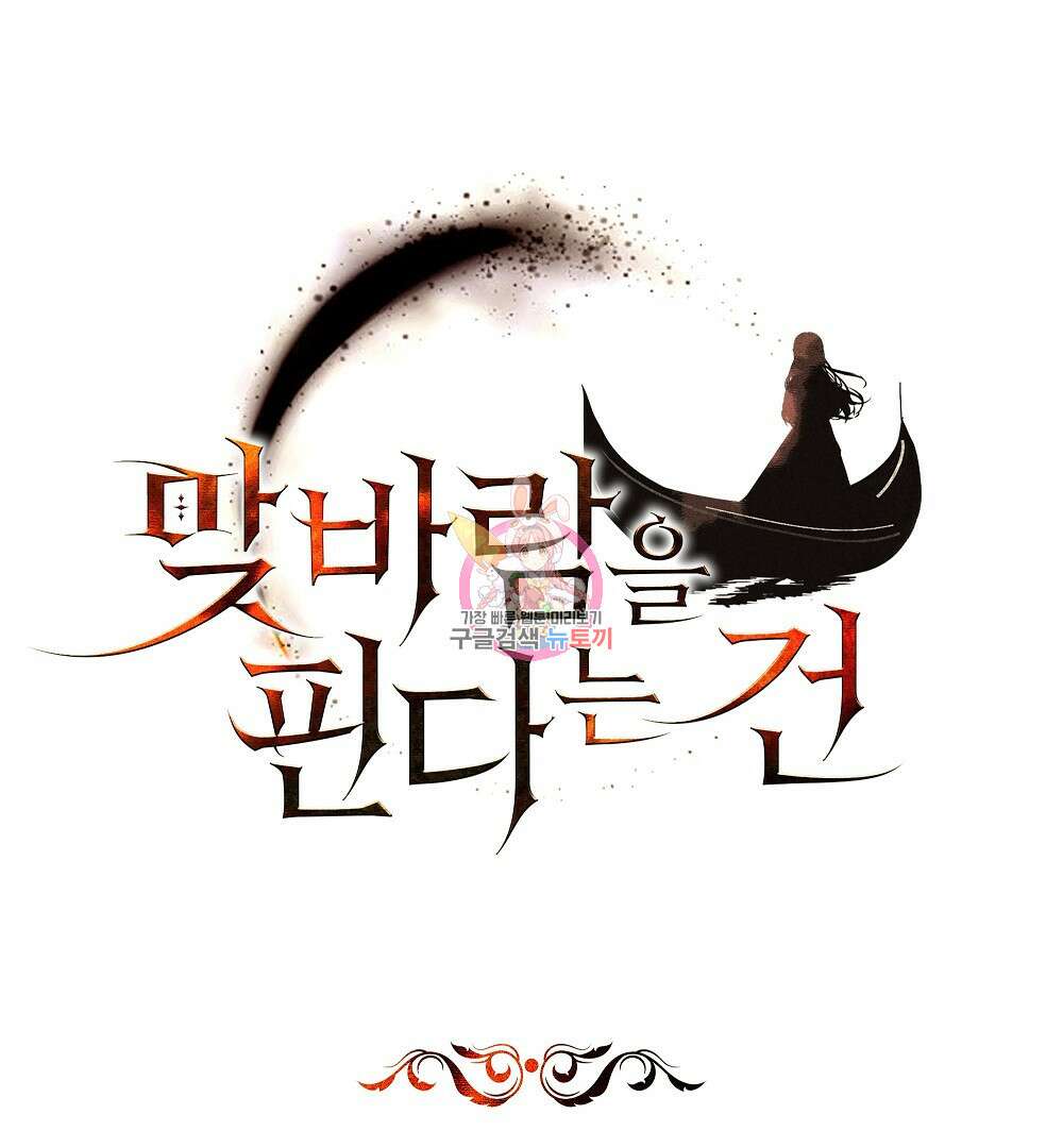 맞바람을 핀다는 건 24화 1
