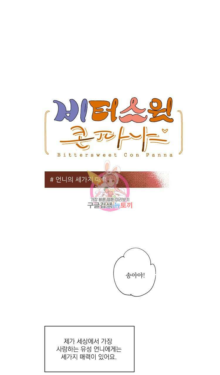 비터 스윗 콘파냐 3화 1