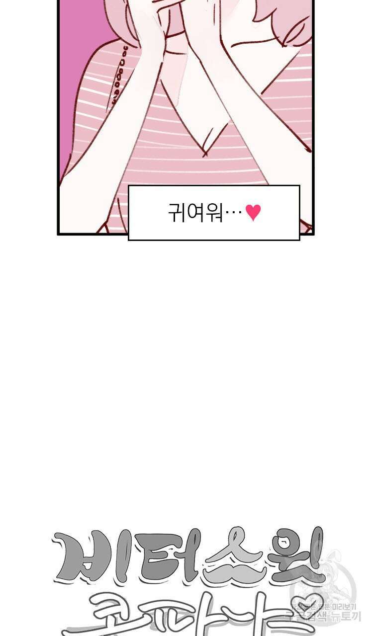 비터 스윗 콘파냐 3화 24