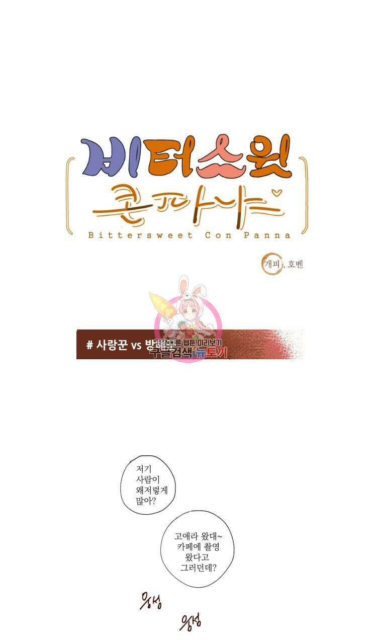 비터 스윗 콘파냐 13화 1