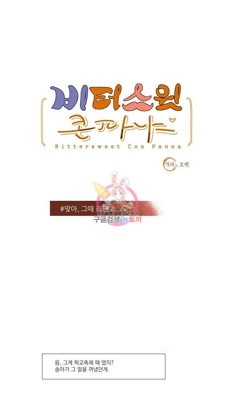 비터 스윗 콘파냐 23화 1