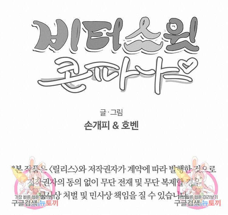 비터 스윗 콘파냐 23화 16