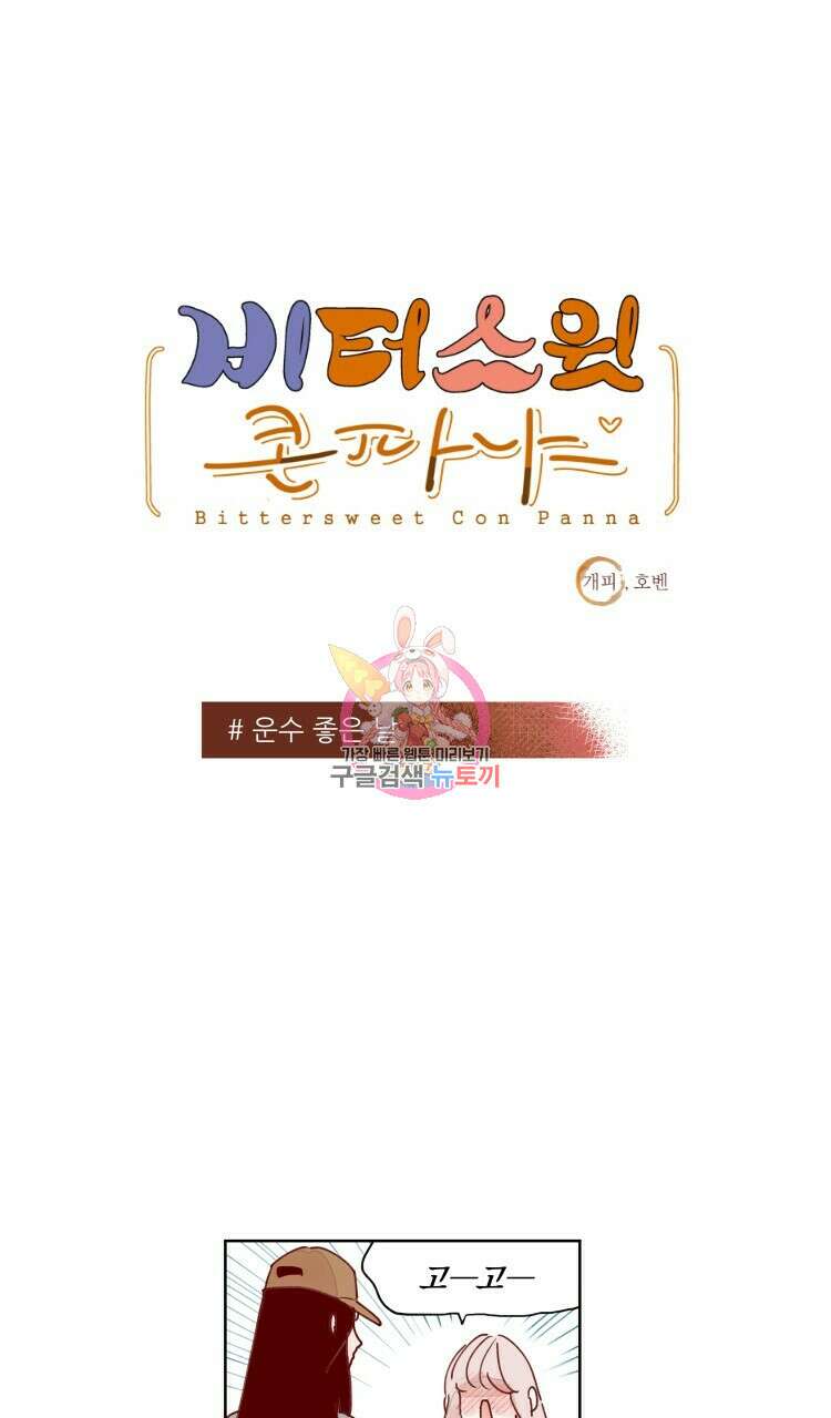 비터 스윗 콘파냐 33화 1