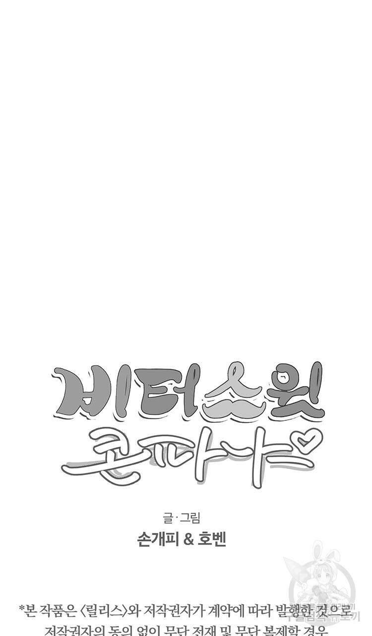 비터 스윗 콘파냐 33화 21