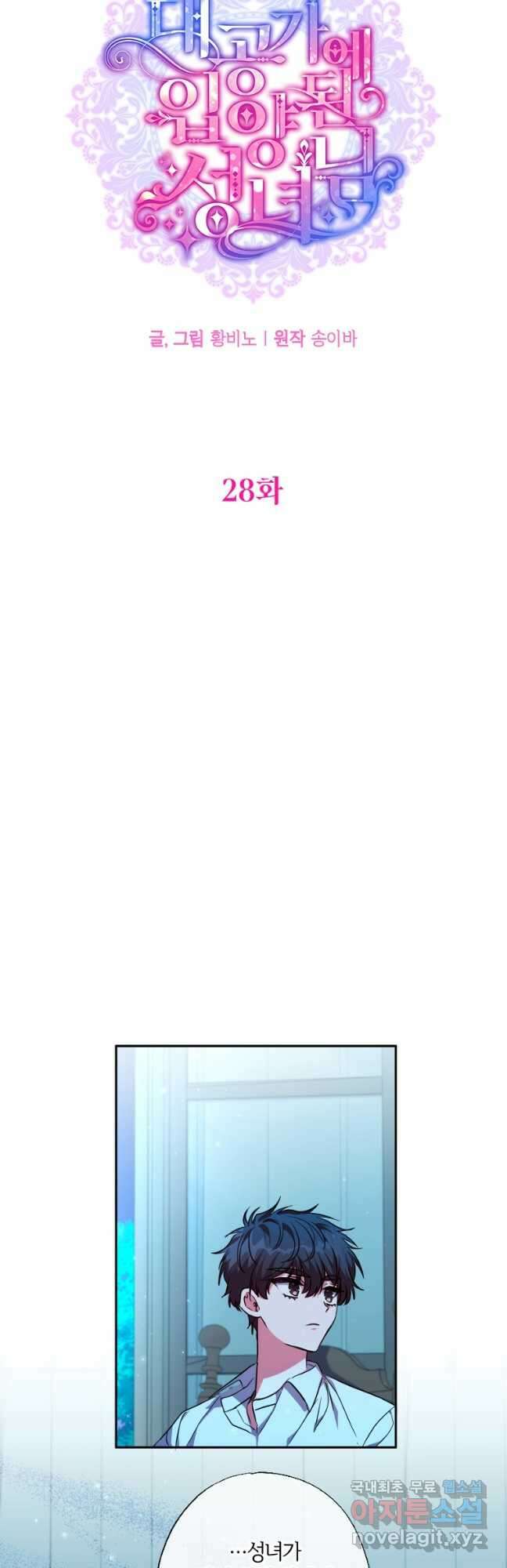 대공가에 입양된 성녀님 28화 7