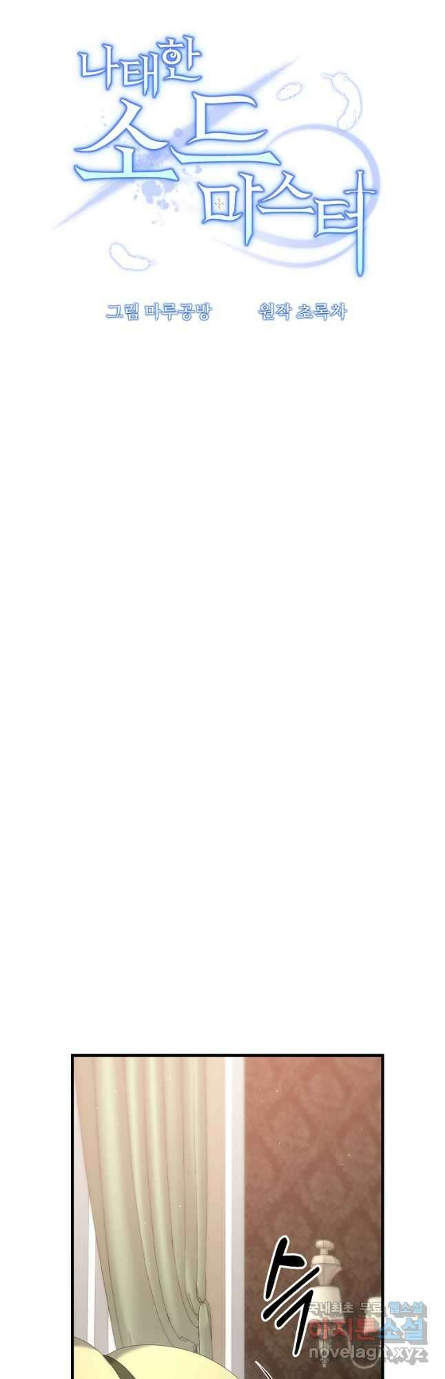 나태한 소드마스터 83화 4