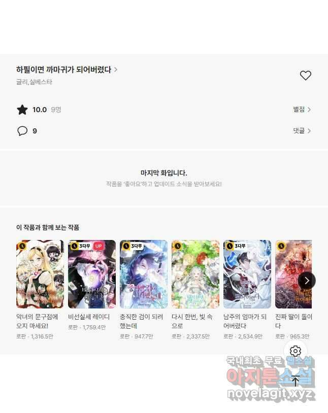 하필이면 까마귀가 되어버렸다 94화 72