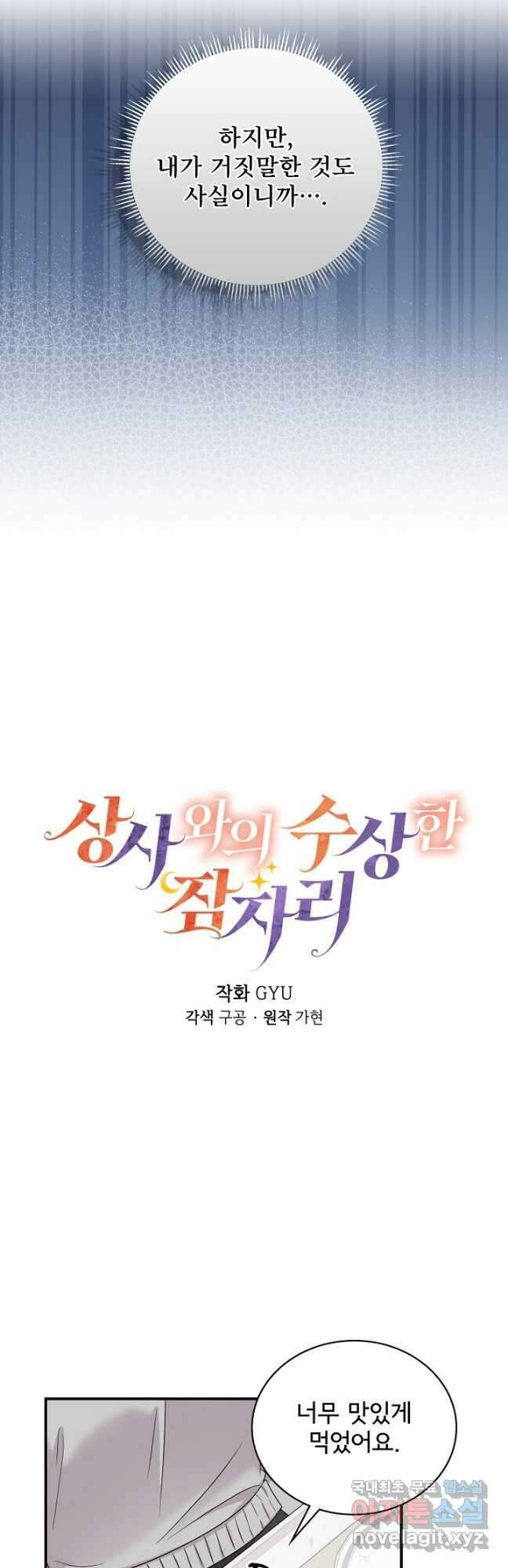 상사와의 수상한 잠자리 65화 6