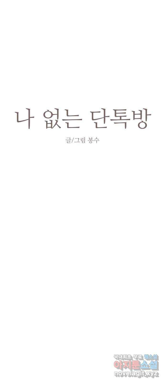나 없는 단톡방 23화 14