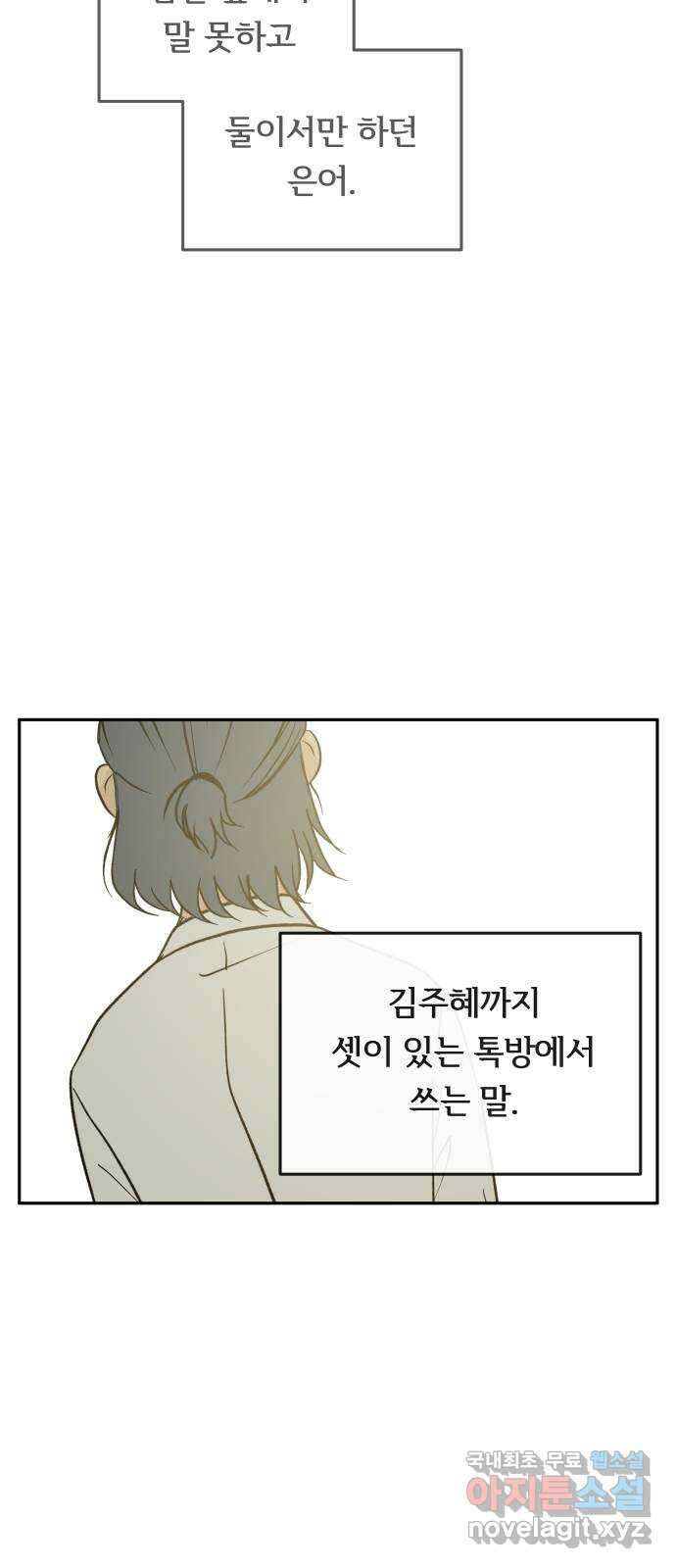 나 없는 단톡방 23화 57