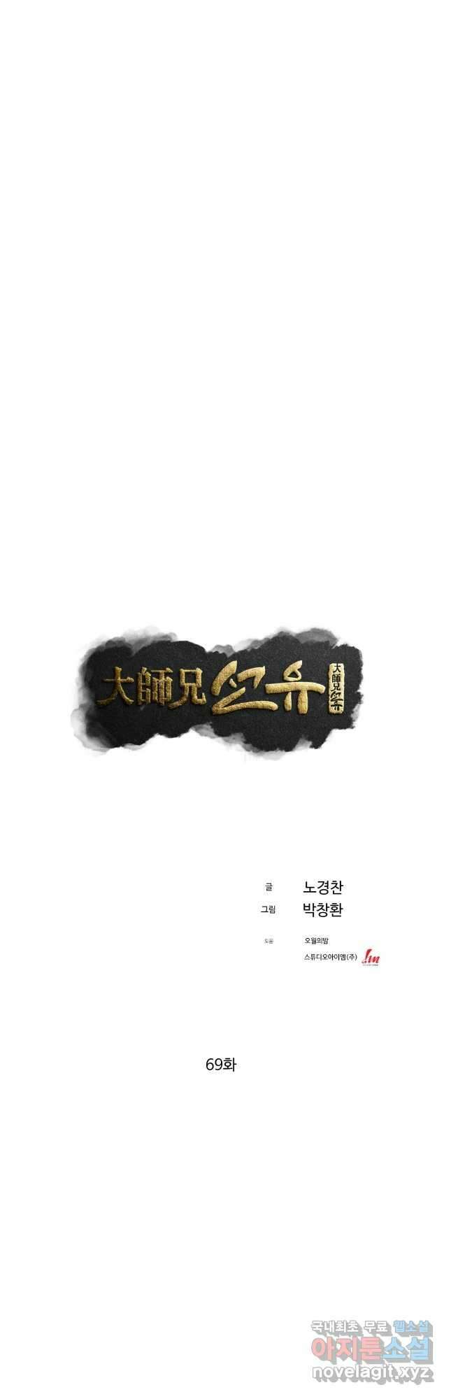 대사형 선유 69화 5