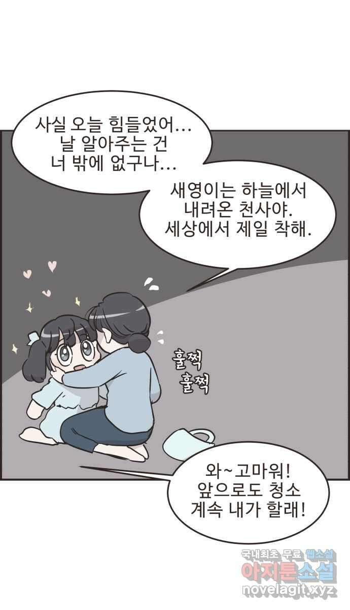 영앤리치가 아니야! 47. 새영이 화났다 9