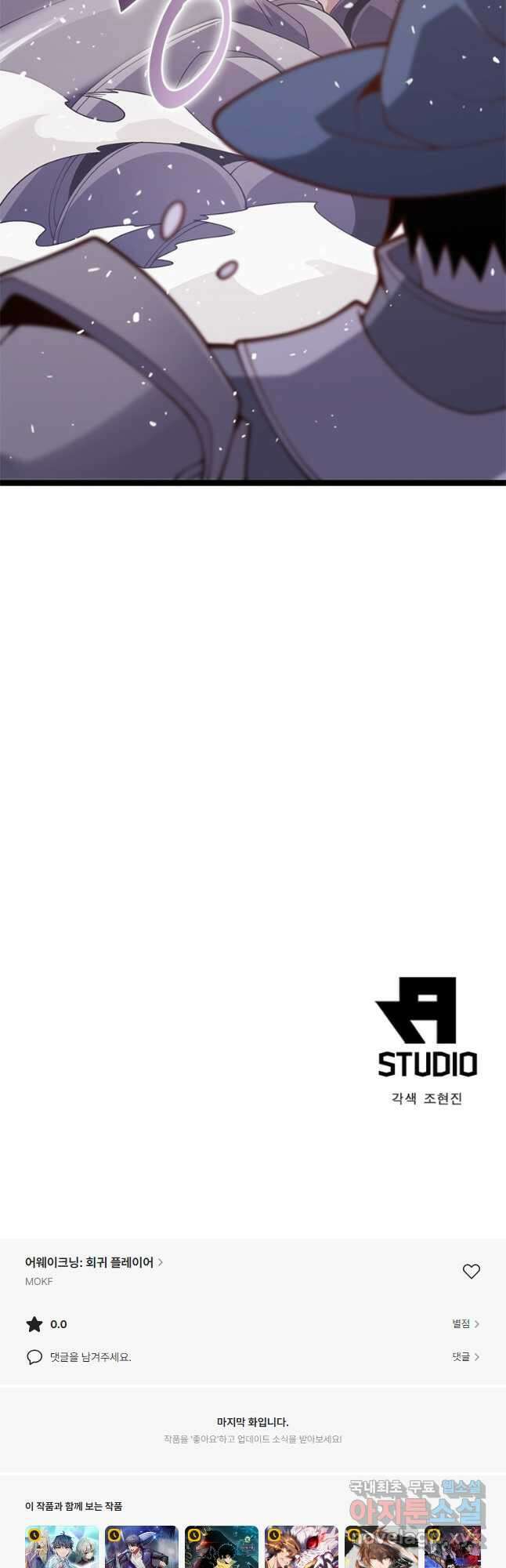 어웨이크닝 회귀 플레이어 125화 48