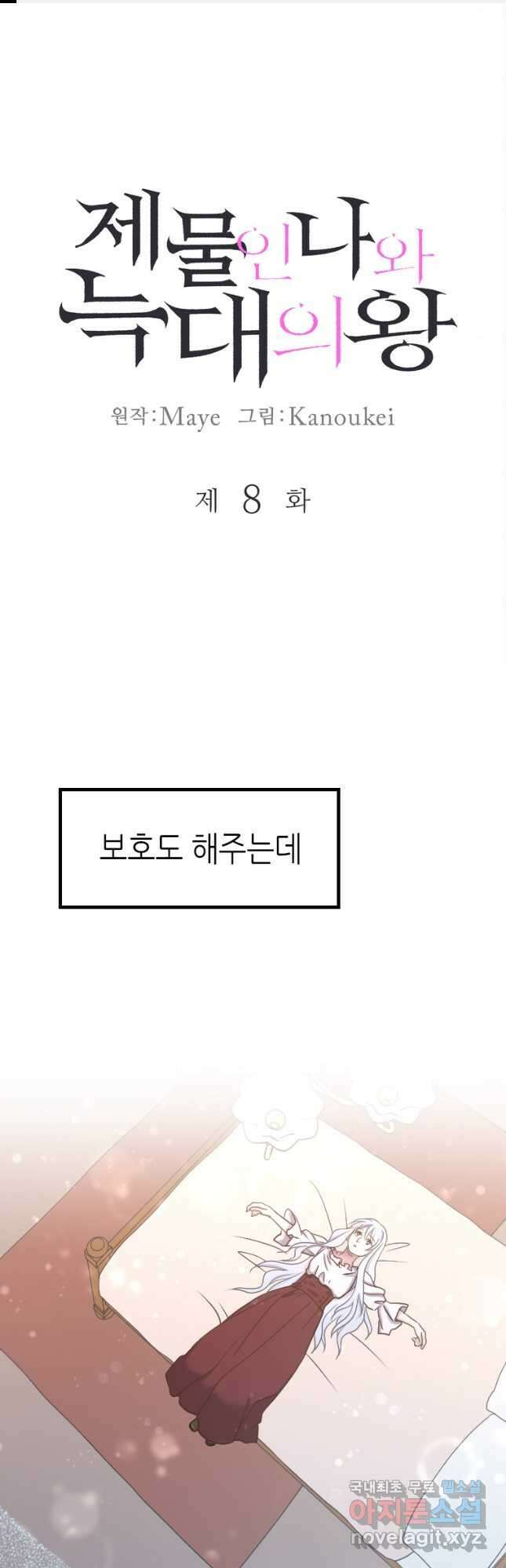제물인 나와 늑대의 왕 8화 1