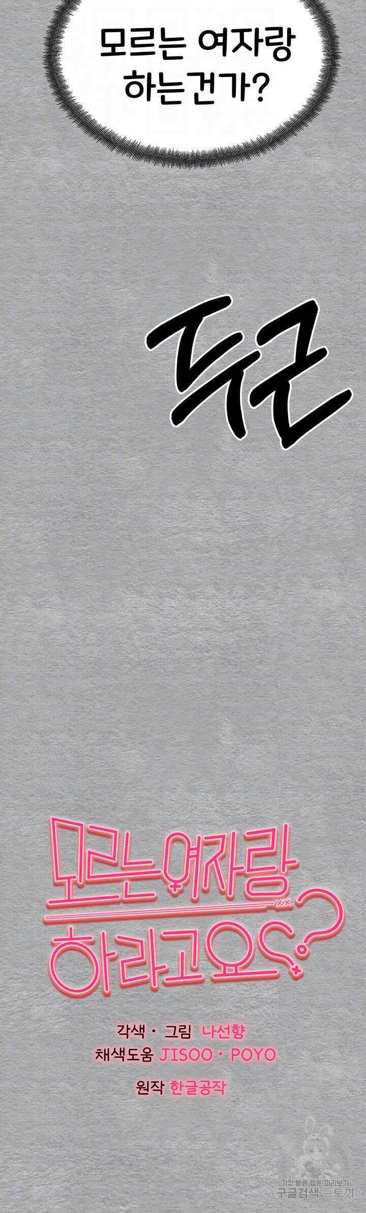 모르는 여자랑 하라고요? 2화 4
