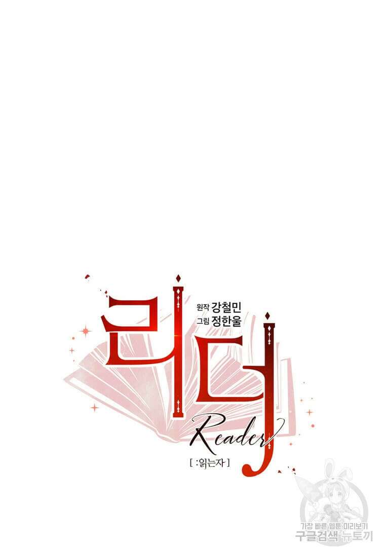 리더(Reader)-읽는자 236화 7