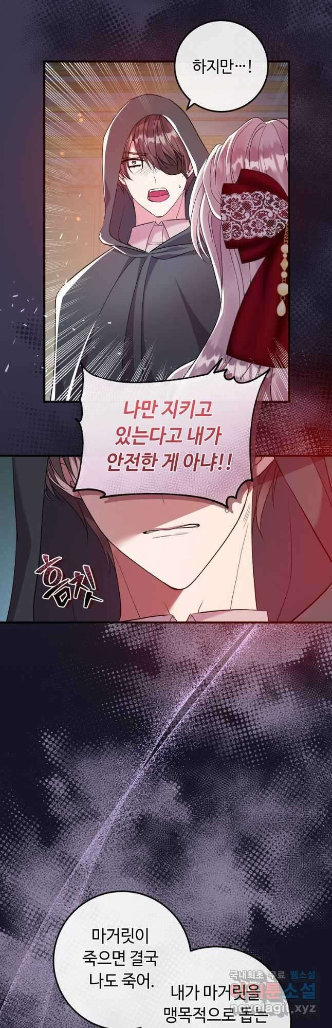 비켜요, 엔딩은 내가 정합니다 37화 3