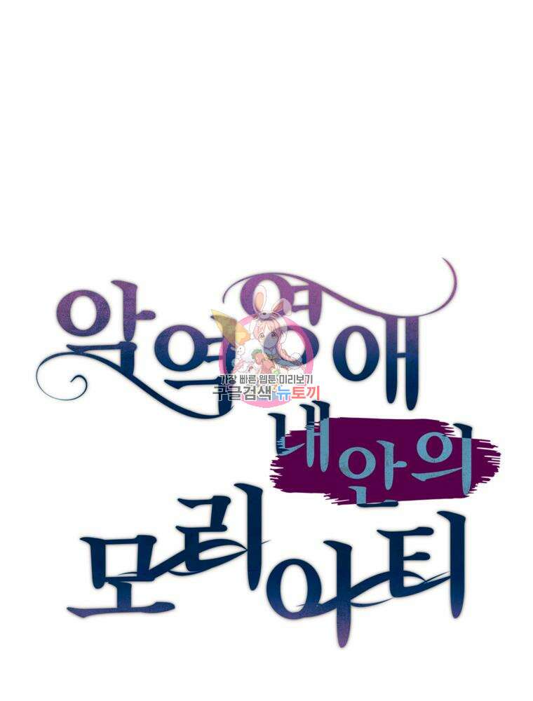 악역영애 내 안의 모리아티 28화 1