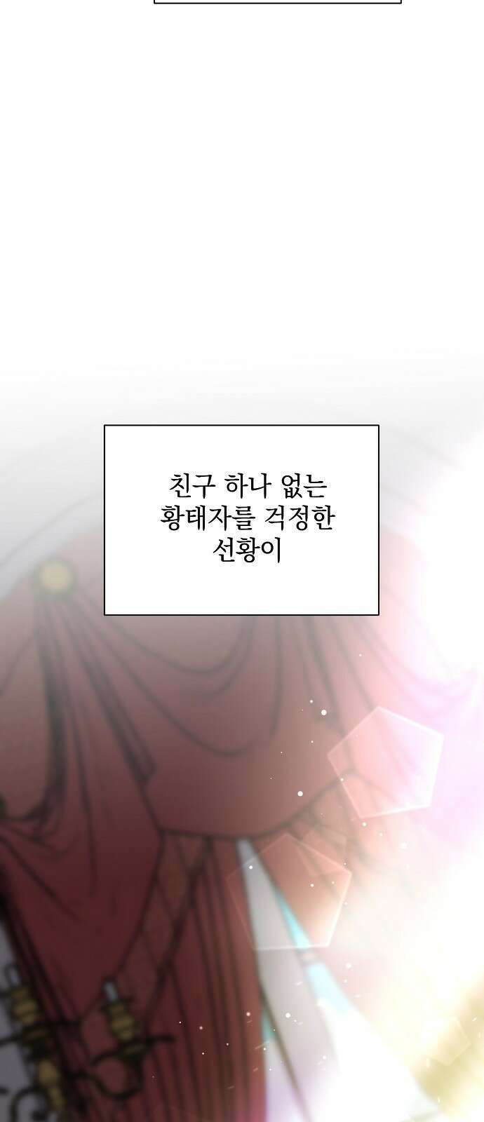 폭군의 심장을 쥐었다 3화 4