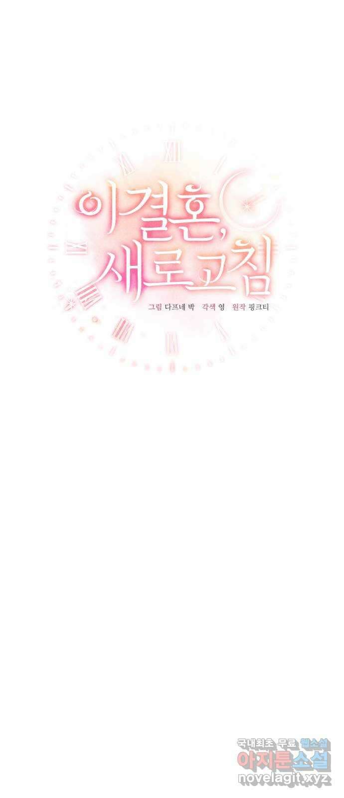 이 결혼, 새로고침 53화 13