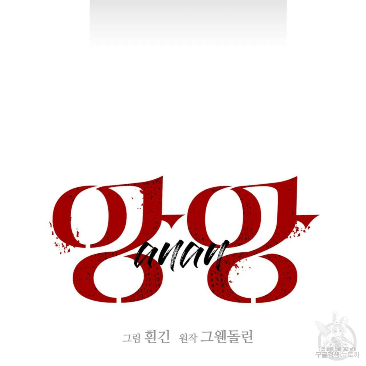 앙앙anan 93화 17