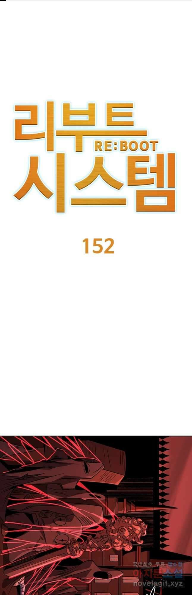 리부트 시스템 152화 1