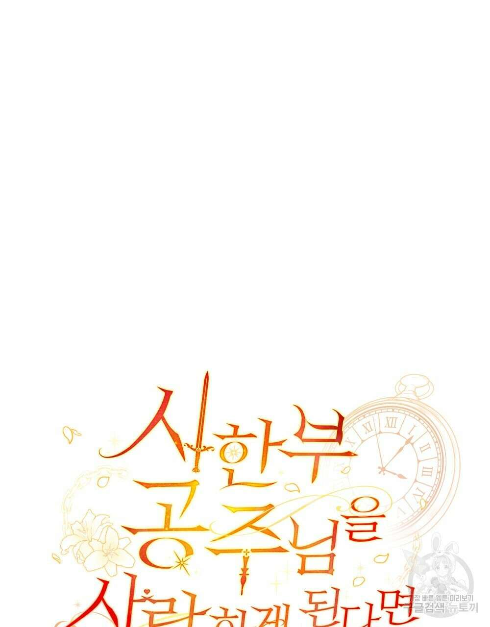 시한부 공주님을 사랑하게 된다면 20화 11