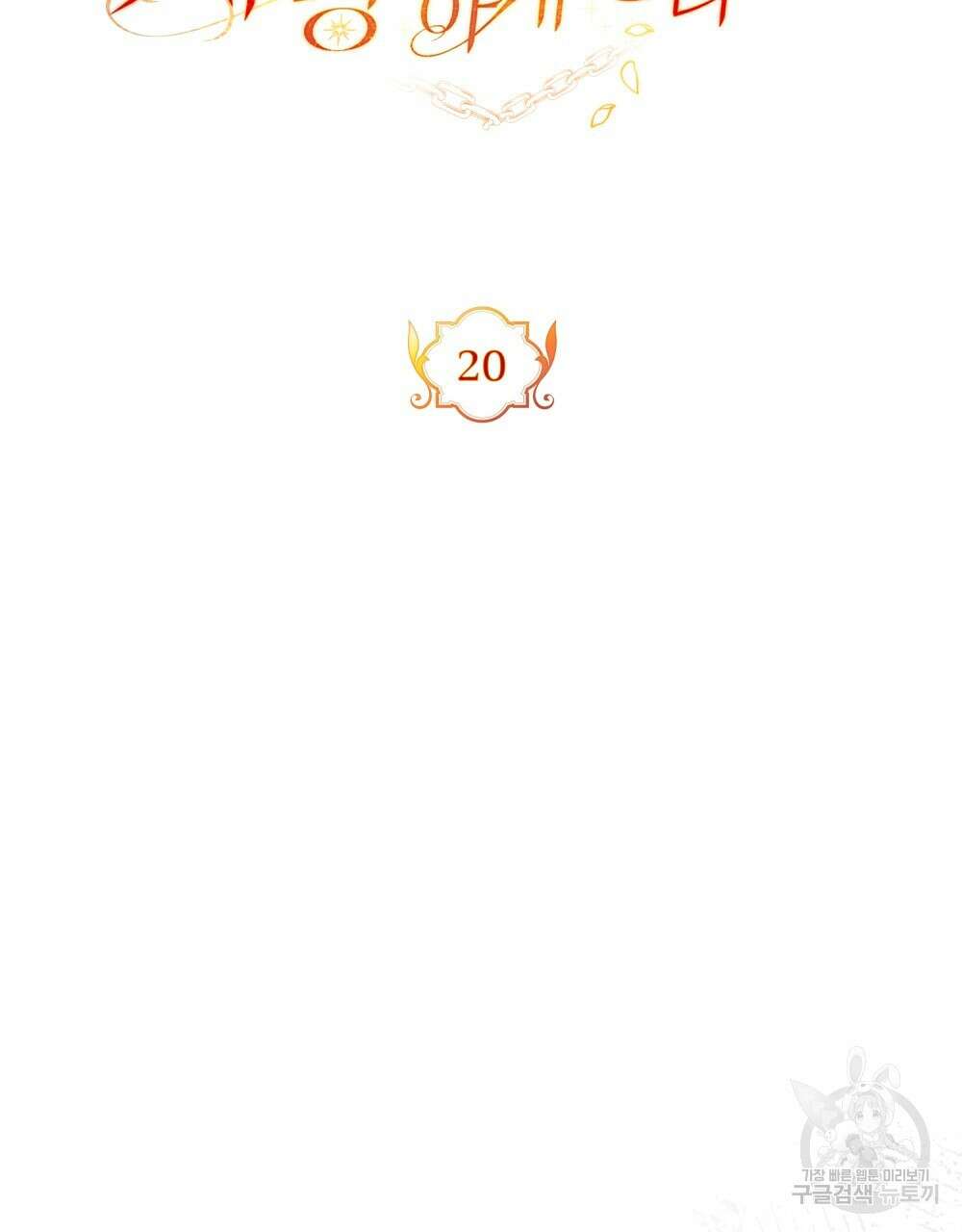 시한부 공주님을 사랑하게 된다면 20화 12