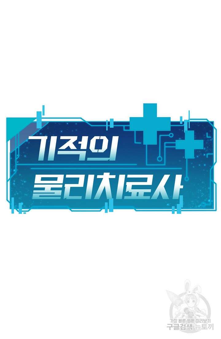 기적의 물리치료사 15화 10