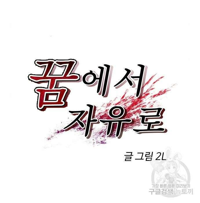 꿈에서 자유로 71화 16