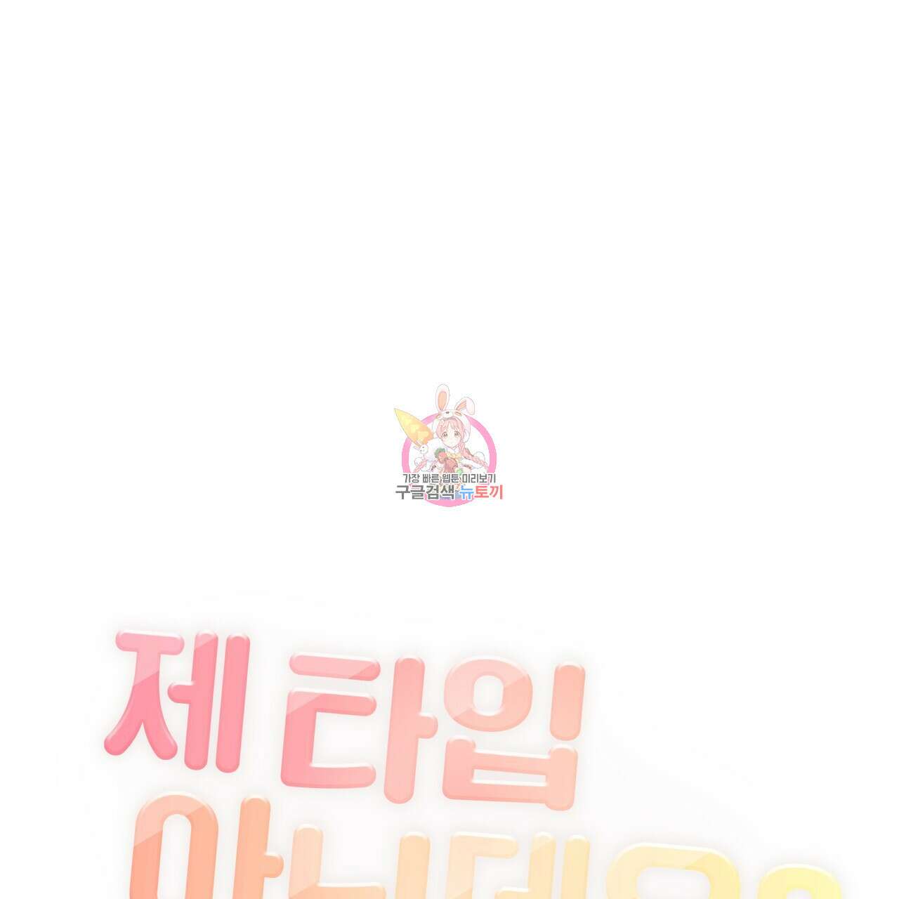 제 타입 아닌데요? 1화 1