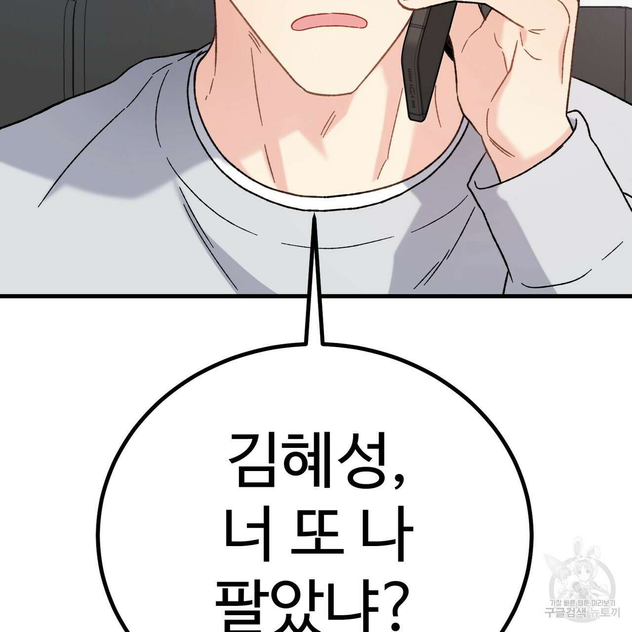 제 타입 아닌데요? 1화 6