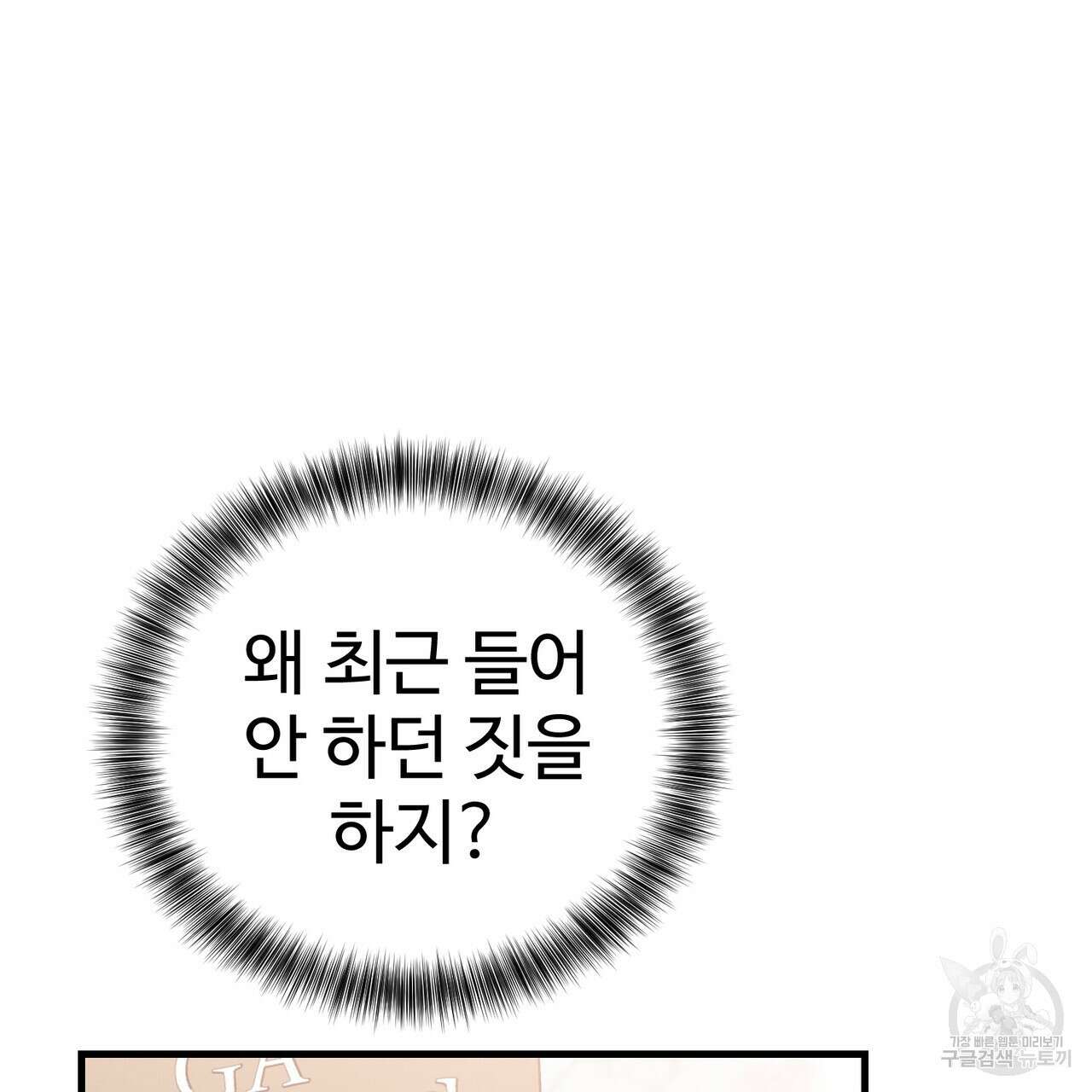 제 타입 아닌데요? 1화 18