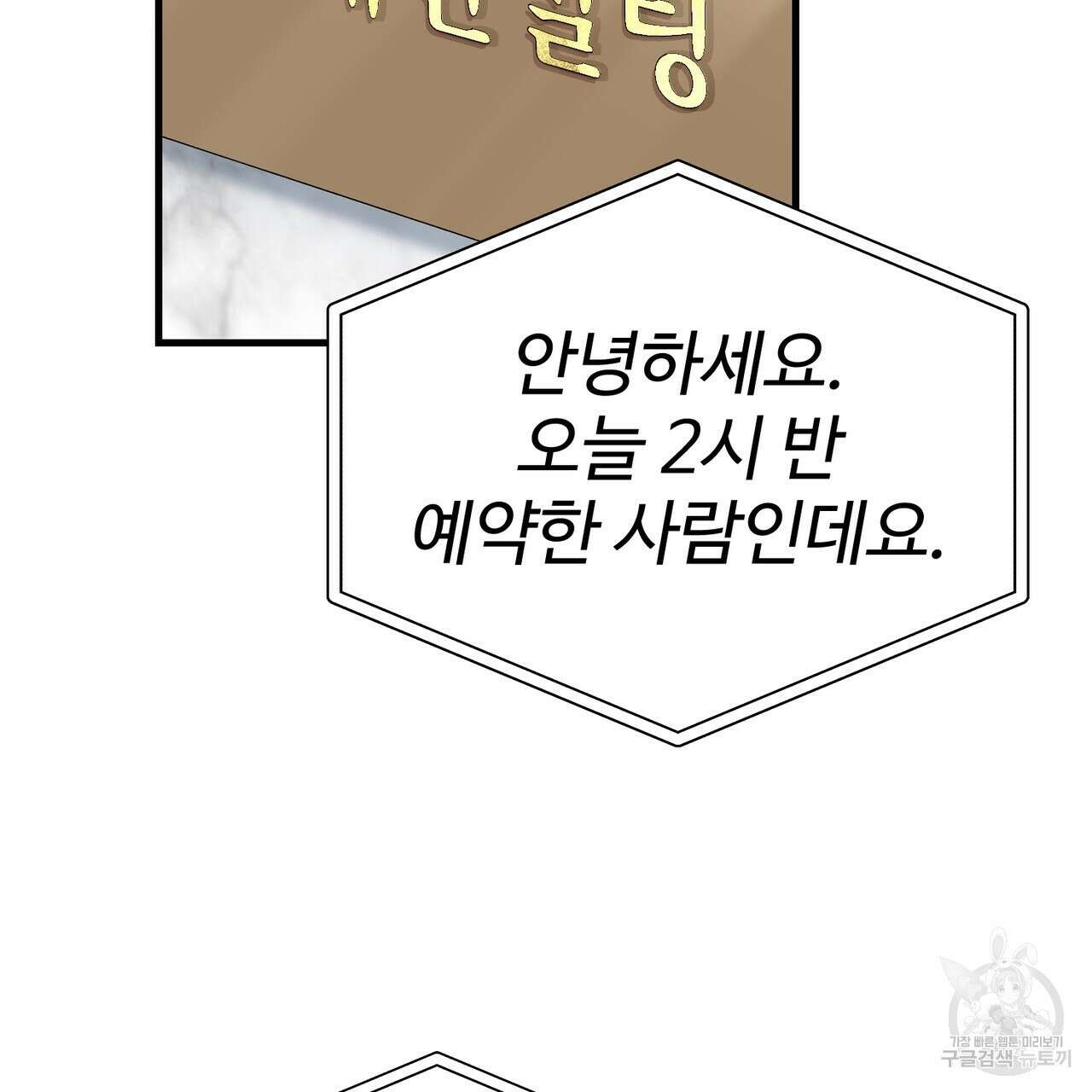 제 타입 아닌데요? 1화 30