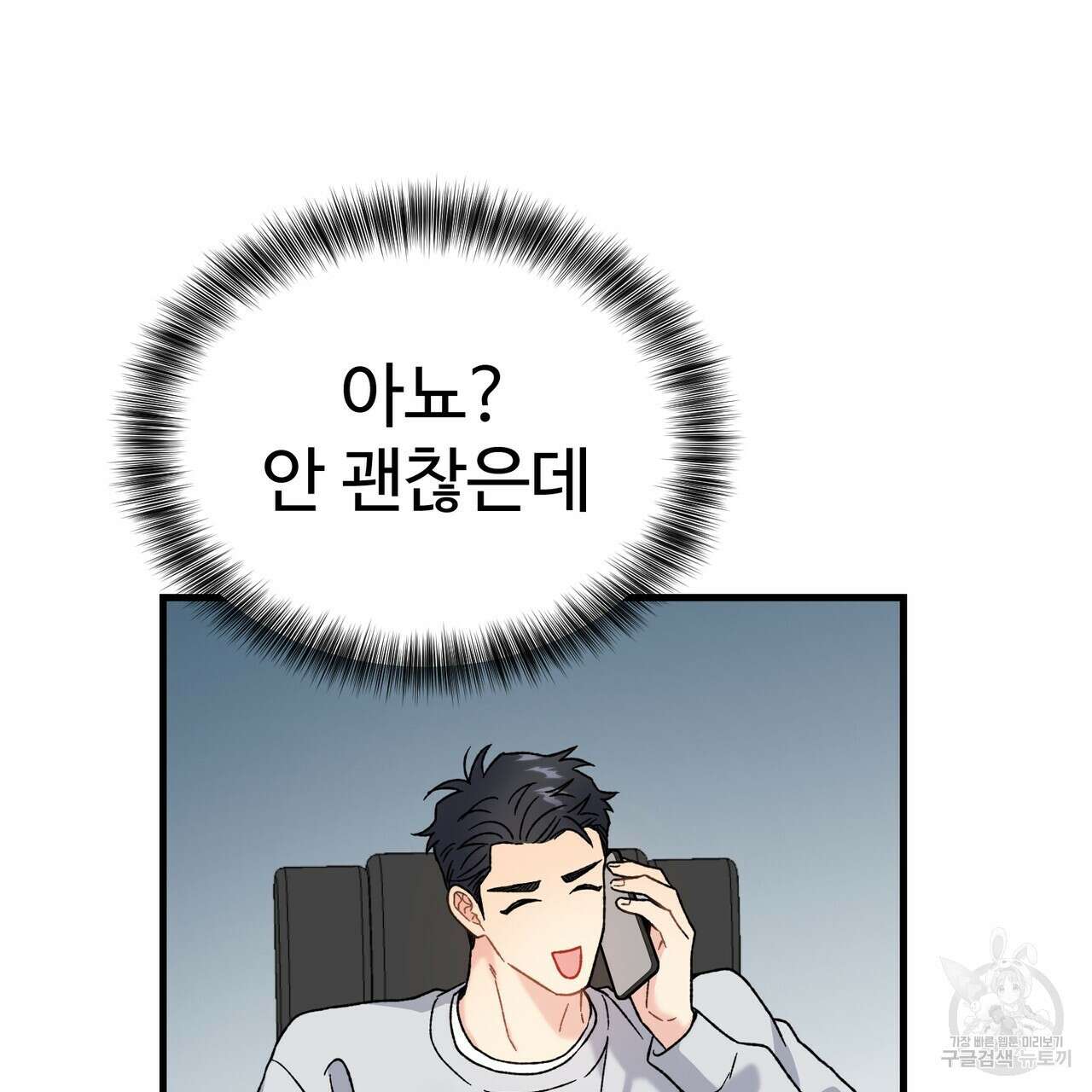 제 타입 아닌데요? 1화 35