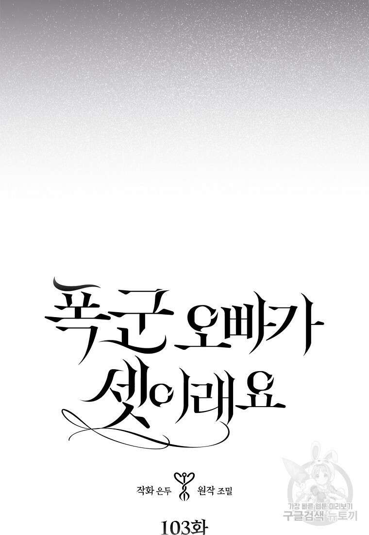 폭군 오빠가 셋이래요 103화 3