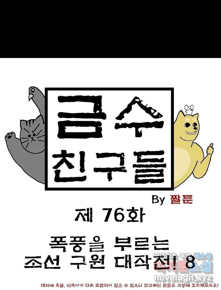 금수친구들 시즌3 76화 폭풍을 부르는 조선 구원 대작전!(8) 1