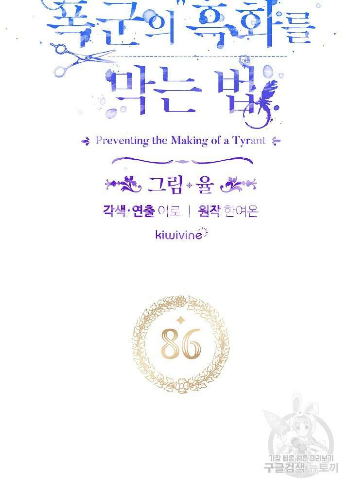폭군의 흑화를 막는 법 86화 8