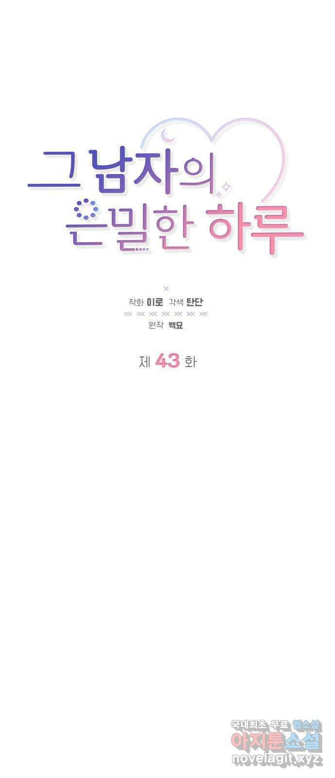그 남자의 은밀한 하루 43화 12
