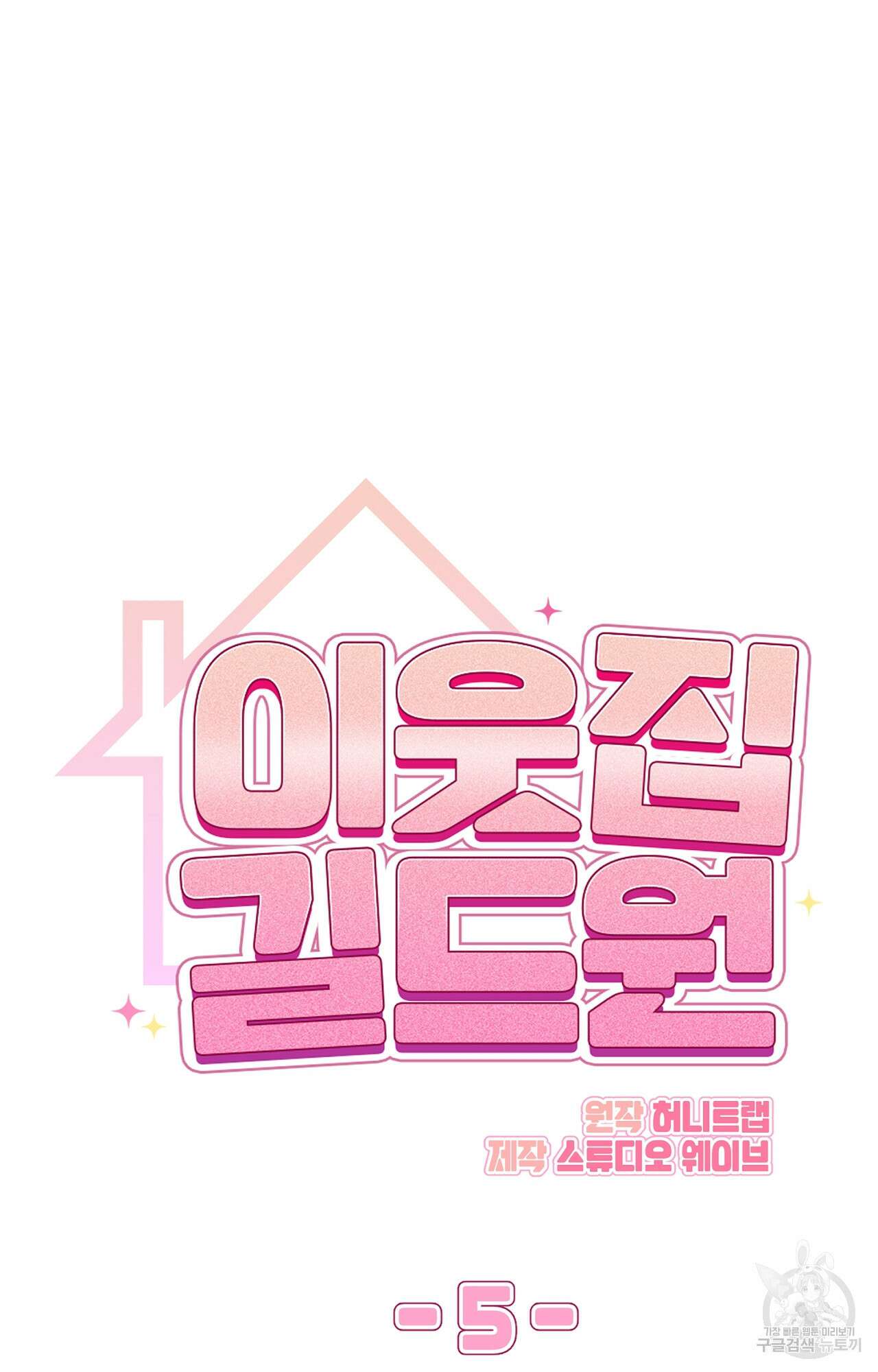 이웃집 길드원 5화 11