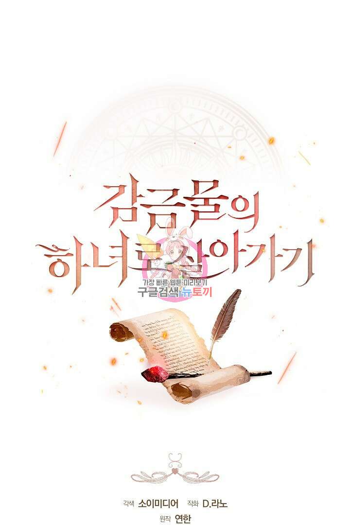 감금물의 하녀로 살아가기 11화 1