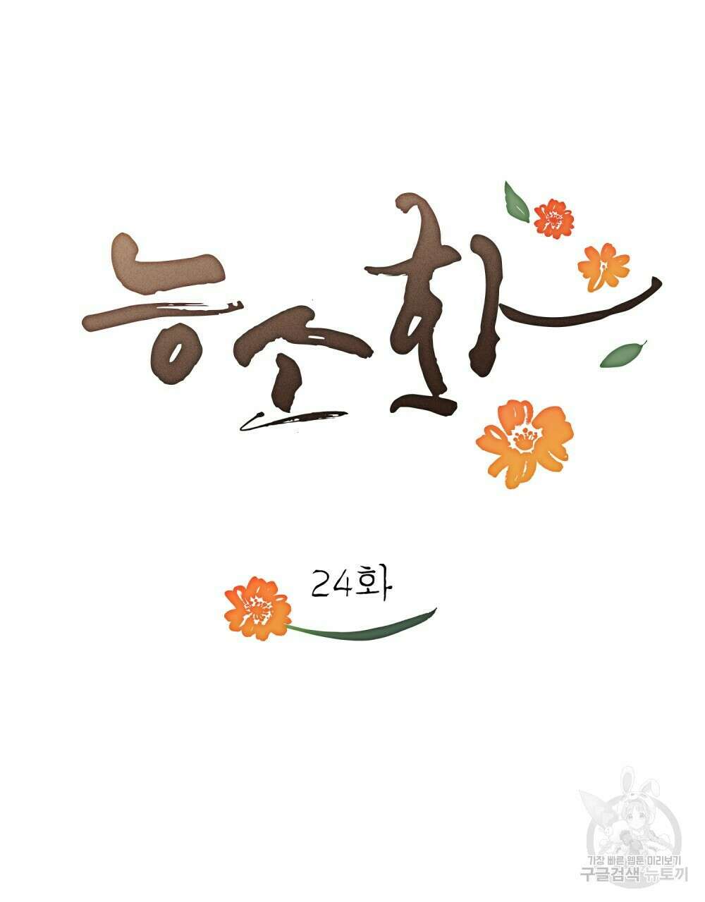 능소화 24화 11