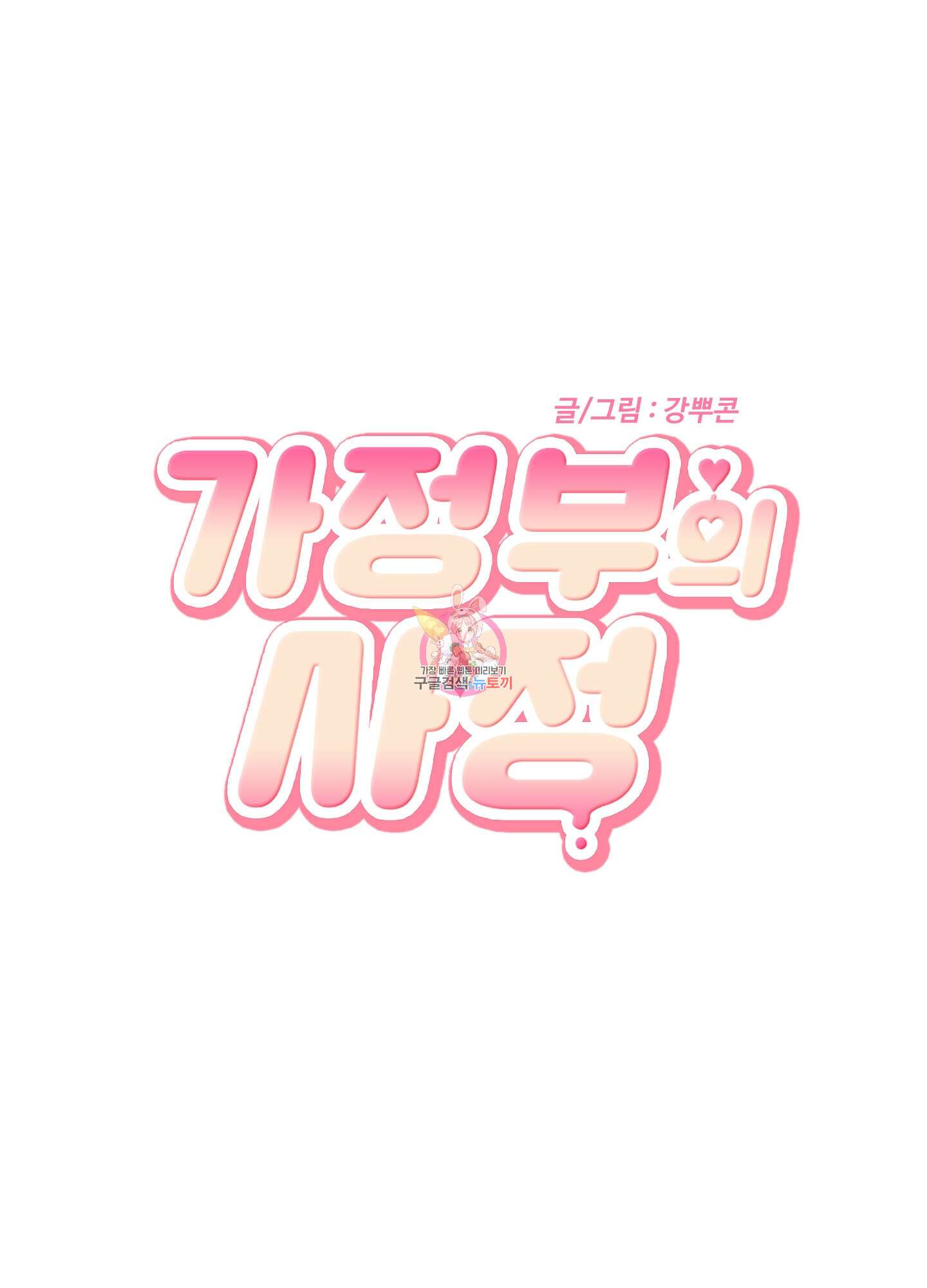 가정부의 사정 11화 1