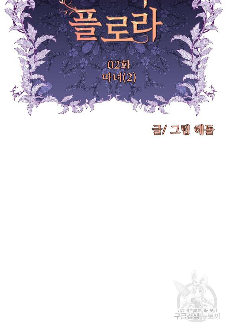 나를 선택해, 플로라 2화 16