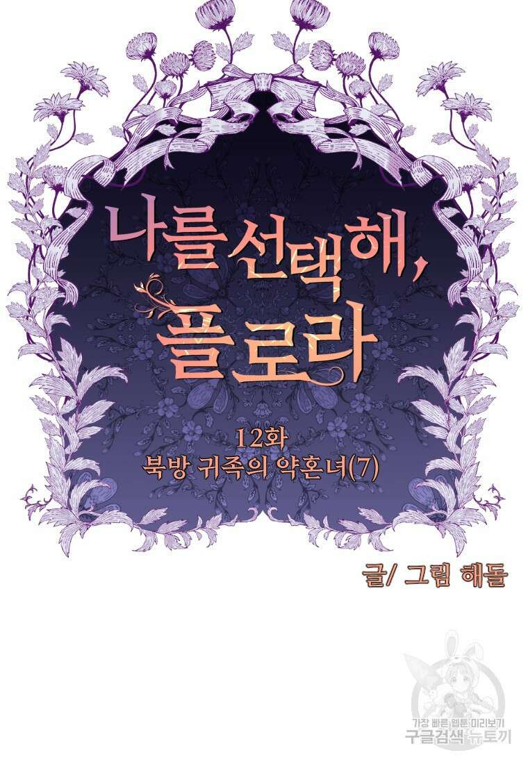 나를 선택해, 플로라 12화 21