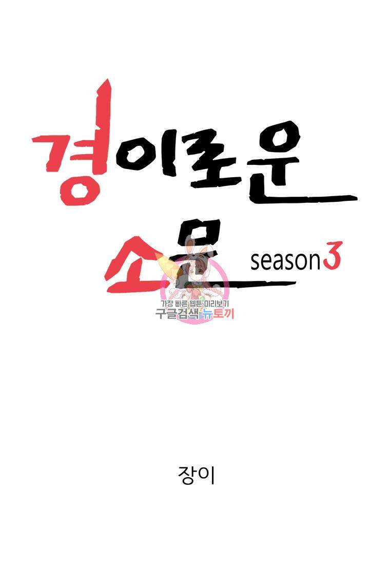 경이로운 소문 시즌 제로 시즌3 [시즌3] 19화 1