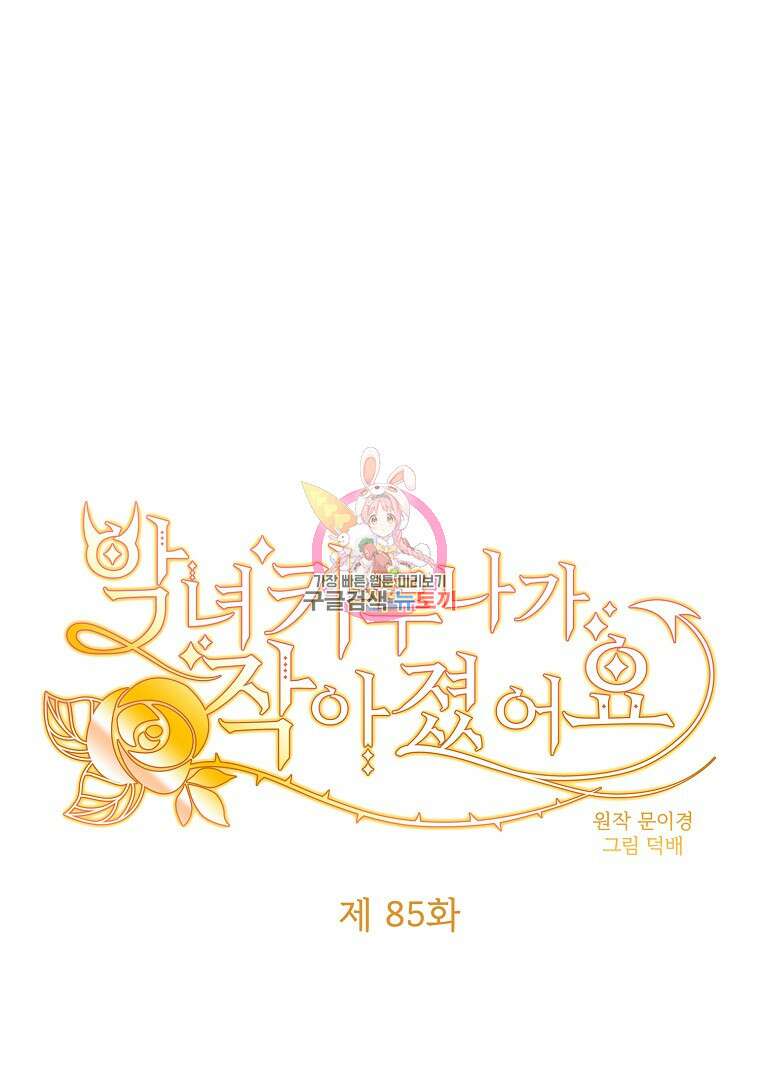 악녀 카루나가 작아졌어요 85화 1