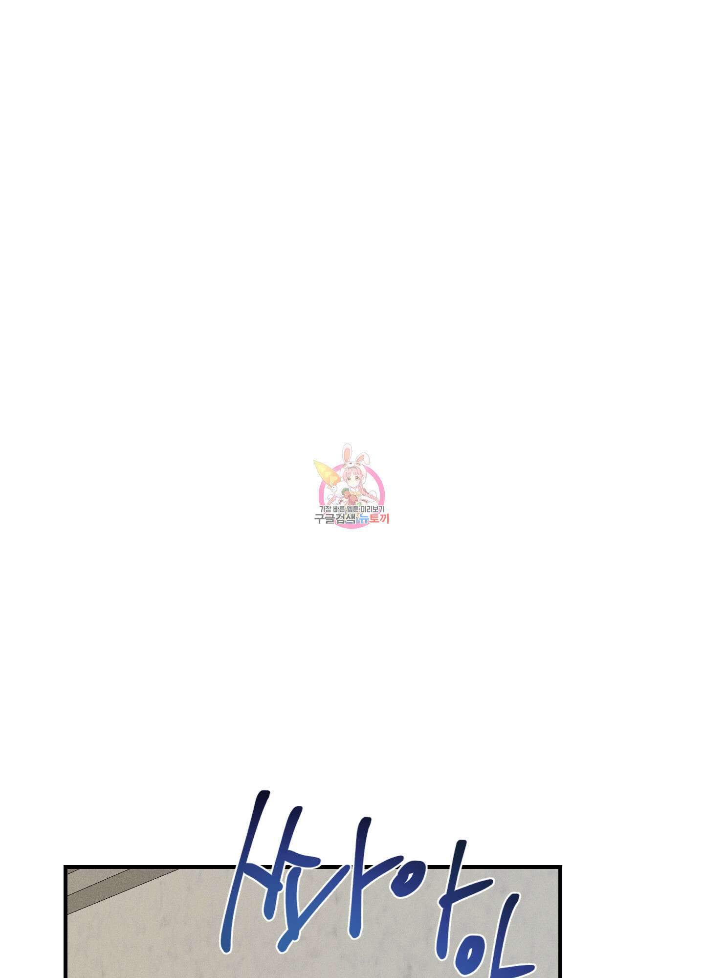 하이클리어 21화 1