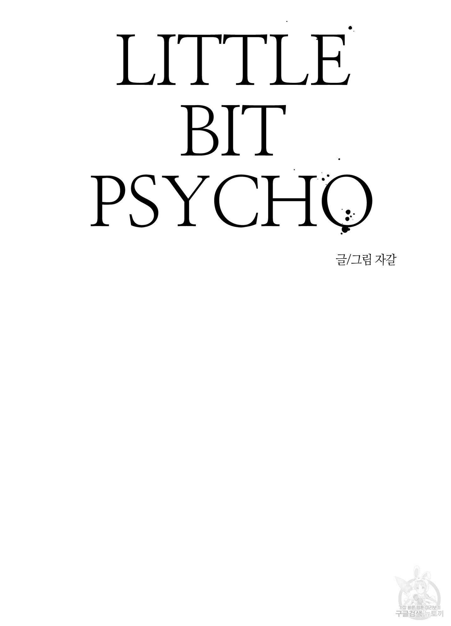 리틀 빗 싸이코 9화 5